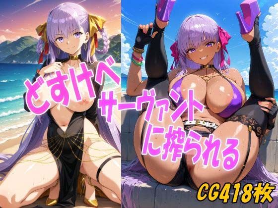 どすけべサーヴァントに搾られる (同人誌)