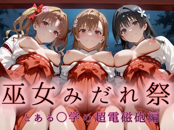 巫女みだれ祭  神前で穢れる供物巫女  とある科〇の超電磁砲編 (同人誌)