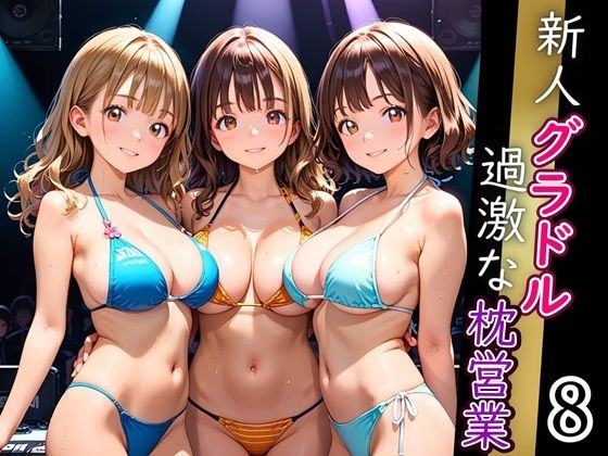 新人グラドル過激な枕営業！売れるためなら何でもやります！！！8【厳選CG200枚収録】 (同人誌)