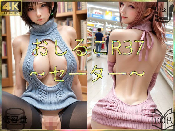 おしるこR37〜セーター〜 (同人誌)