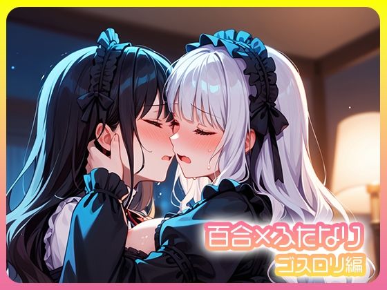 百合×ふたなり  ゴスロリ編 (同人誌)