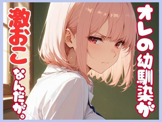 俺の幼馴染が激おこなんだが。 (同人誌)