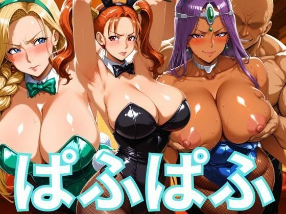 ぱふぱふバニー 冒険者ヒロインズ (同人誌)