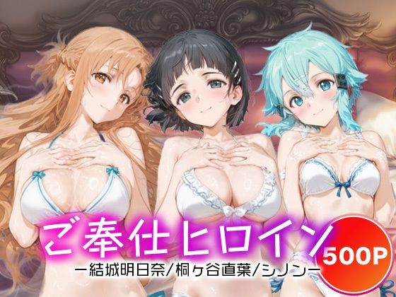 ご奉仕ヒロイン_結城明日奈/桐ヶ谷直葉/シノン (同人誌)