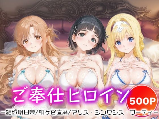 ご奉仕ヒロイン_結城明日奈/桐ヶ谷直葉/アリス・シンセシス・サーティ (同人誌)