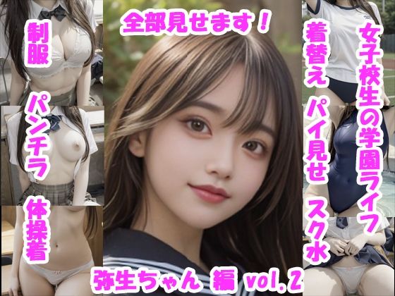女子校生の放課後学園ライフ、全部見せます！弥生ちゃん編  vol.2 (同人誌)