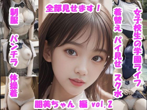 女子校生の放課後学園ライフ、全部見せます！朋美ちゃん編  vol.2 (同人誌)