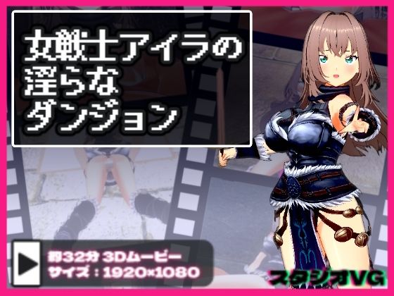 女戦士アイラの淫らなダンジョン (同人誌)