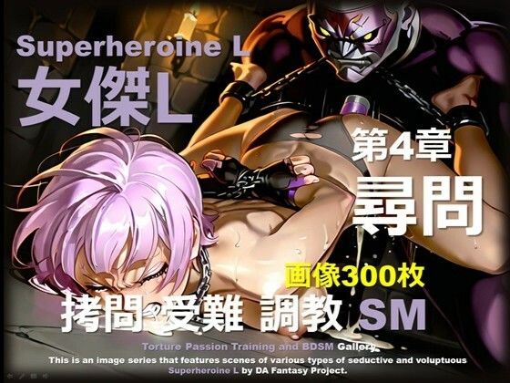 スーパーヒロイン L 第4章 〜尋問〜 (同人誌)