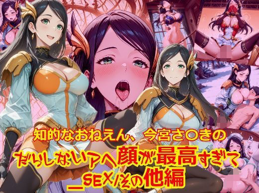 【衣装多種】知的おねえさん、今宮さ〇きのだらしないアヘ顔が最高すぎて_SEXその他編 (同人誌)