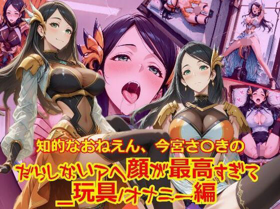 【衣装多種】知的おねえさん、今宮さ〇きのだらしないアヘ顔が最高すぎて_玩具オナニー編 (同人誌)