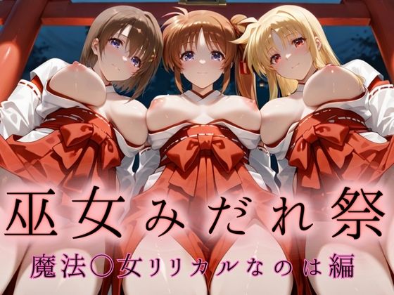 巫女みだれ祭  神前で穢れる供物巫女  魔法少〇リリカルなのは編 (同人誌)