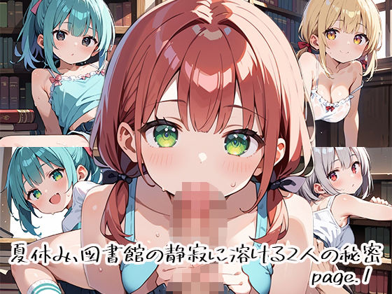 夏休み、図書館の静寂に溶ける2人の秘密page.1 (同人誌)