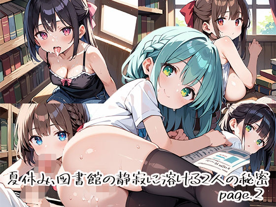 夏休み、図書館の静寂に溶ける2人の秘密page.2 (同人誌)