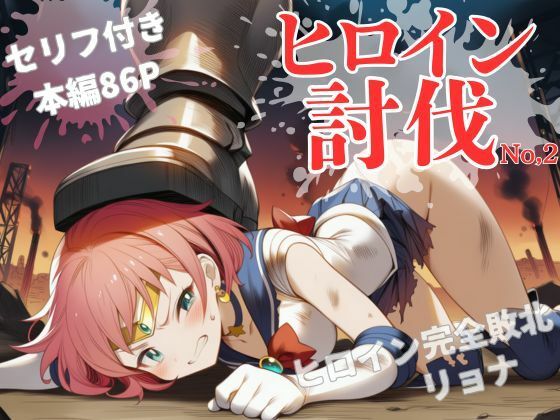 ヒロイン討伐No，2 セーラーラディア (同人誌)