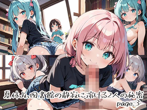 夏休み、図書館の静寂に溶ける2人の秘密page.3 (同人誌)