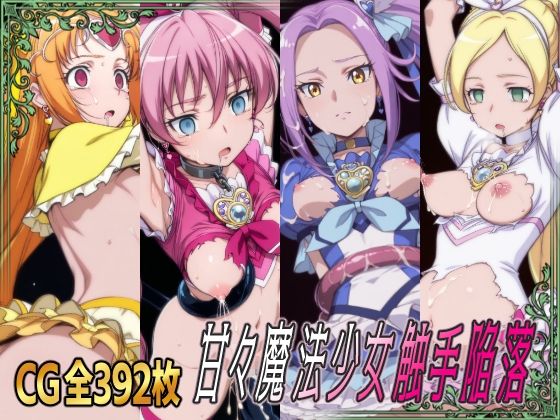 甘々魔法少女触手陥落 (同人誌)