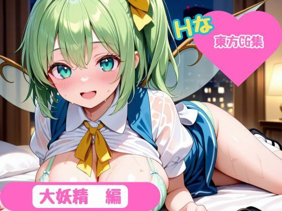 【東方Project】ホテル幻想郷（大妖精ver） (同人誌)