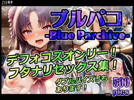 ブルパコ-blue parchive- デフォコスオンリー！ フタナリセックス集！ ダブルパイズリもあります！ (同人誌)