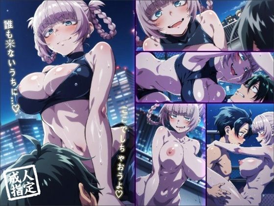 七草ナズナの屋上誘惑えっち（はーと） 夜風に喘ぐ巨乳騎乗＆後背位 (同人誌)