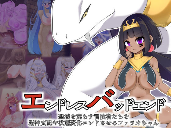 エンドレスバッドエンド  聖域を荒らす冒険者たちを精神支配や状態変化エンドさせるファラオちゃん (同人誌)
