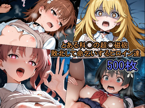 とある科◯の超◯磁砲 敗北して命乞いするヒロイン達 (同人誌)