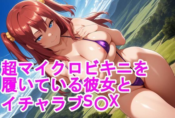 超マイクロビキニを履いている彼女とイチャラブS〇X (同人誌)