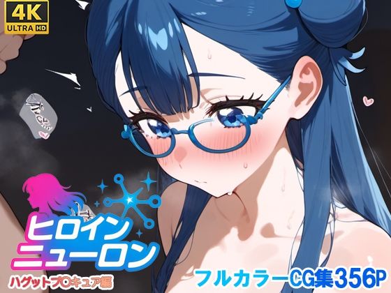 ヒロインニューロン〜HUGっとプ〇キュア編〜 (同人誌)