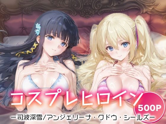 コスプレヒロイン_司波深雪/アンジェリーナ・クドウ・シールズ (同人誌)