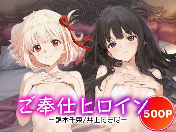 ご奉仕ヒロイン_錦木千束/井上たきな (同人誌)