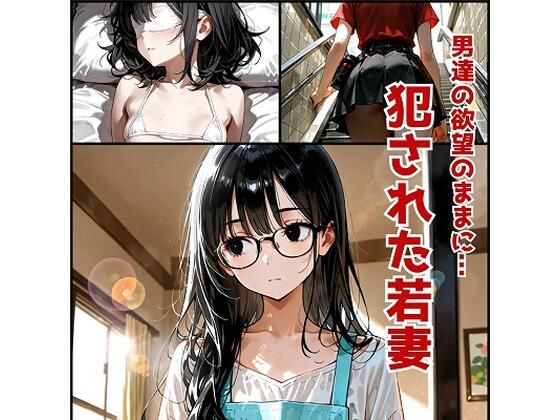 男達の欲望のままに・・・犯●れた若妻  悠莉 (同人誌)