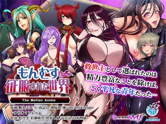 もんむすに征服された世界 The Motion Anime (同人誌)