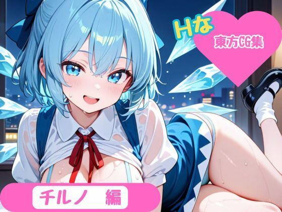 【東方Project】ホテル幻想郷（チルノver） (同人誌)