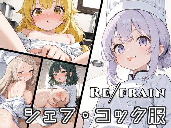 Refrain シェフ (同人誌)