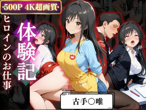 背徳の職場体験、誰にも言えない関係〜古○川唯〜 (同人誌)