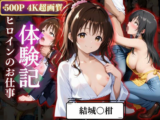 背徳の職場体験、誰にも言えない関係〜結城○柑〜 (同人誌)