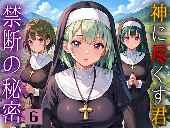 神に尽くす君と禁断の秘密〜君のことが恋しくて〜6【厳選CG200枚収録】 (同人誌)