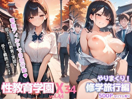 性教育学園X やりまくり！修学旅行編 vol.44【セリフ入有】 (同人誌)