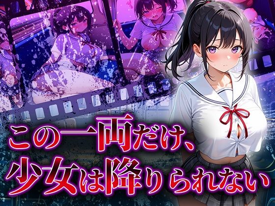 この一両だけ、少女は降りられない (同人誌)