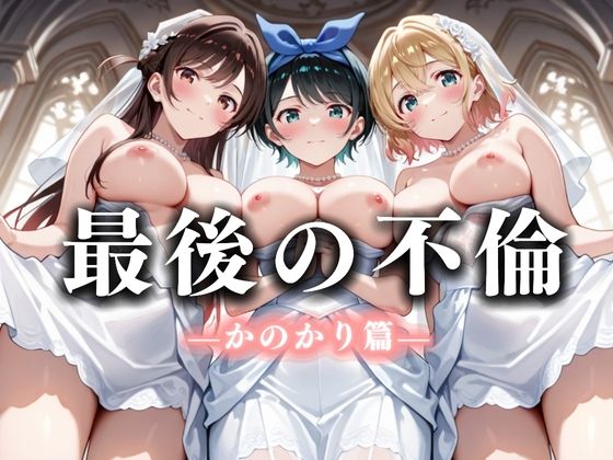 最後の不倫。――結婚式前夜、ラブホでウェディングドレスを脱がされて  かの〇り編 (同人誌)