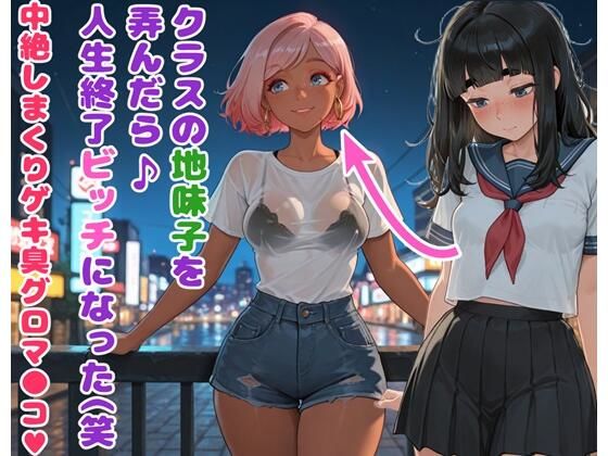 クラスの地味子を弄んだら人生終了ビッチになった（笑  中絶しまくりゲキ臭グロマ●コ (同人誌)