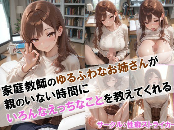 【家庭教師のゆるふわなお姉さんが親のいない時間にいろんなえっちなことを教えてくれる】 (同人誌)