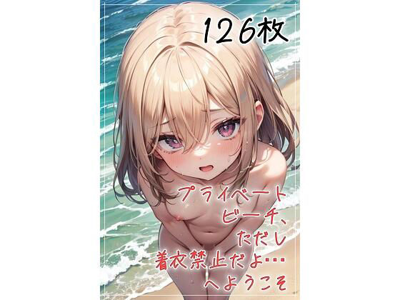 プライベートビーチ、ただし着衣禁止だよ…へようこそ (同人誌)