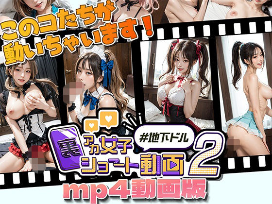 裏アカ女子ショート動画2＃地下ドルmp4動画版 (同人誌)
