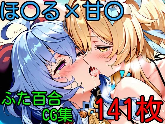 ほ〇る×甘〇 ふたなり百合CG集2 (同人誌)