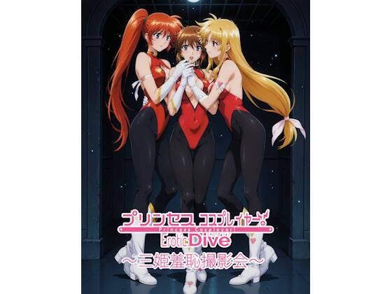 プリンセスコスプレイヤー 〜三姫羞恥撮影会5〜 (同人誌)