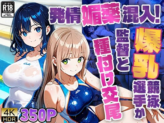 発情媚薬混入！爆乳競泳選手が監督と種付け交尾【350枚】 (同人誌)