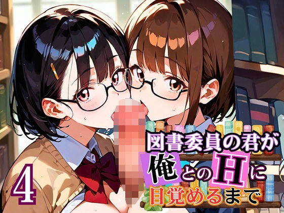 図書委員の君が俺とのHに目覚めるまで〜真面目女子がすごかった！〜4【厳選CG270枚】 (同人誌)