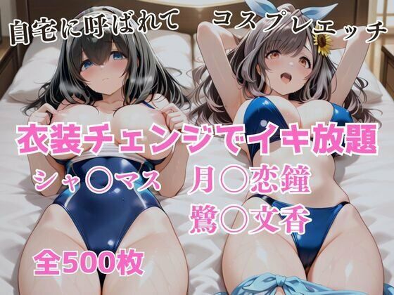 衣装チェンジでイキ放題 -月◯恋鐘＆鷺〇文香- (同人誌)