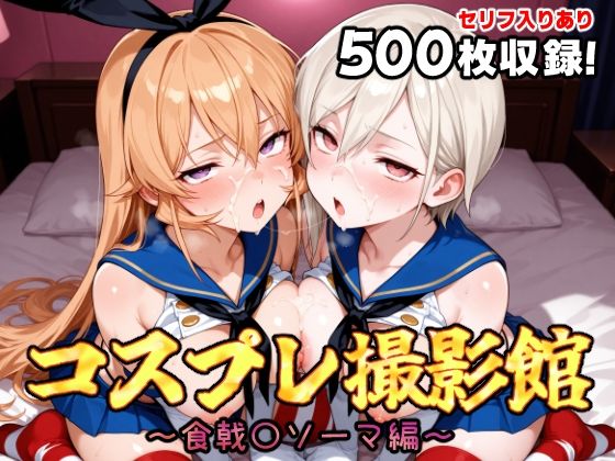 コスプレ撮影館 食戟〇ソーマ編 (同人誌)